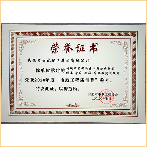 2020年度市政工程質(zhì)量獎(jiǎng) 