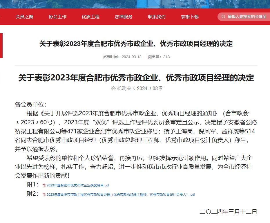 國(guó)元建工榮獲“2023年度合肥市優(yōu)秀市政企業(yè)”稱(chēng)號(hào)！ 